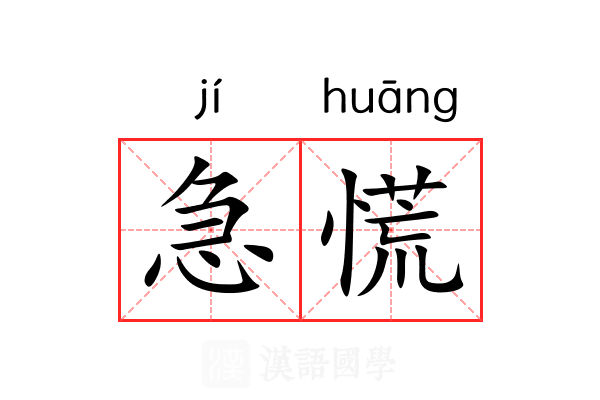 急慌 急慌