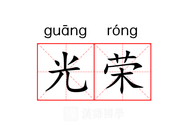 光荣