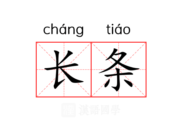 长条