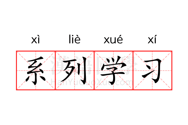 系列学习 系列学习