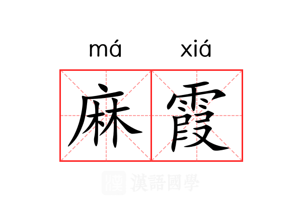 麻霞