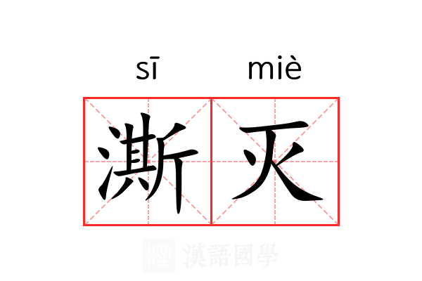澌灭 澌灭
