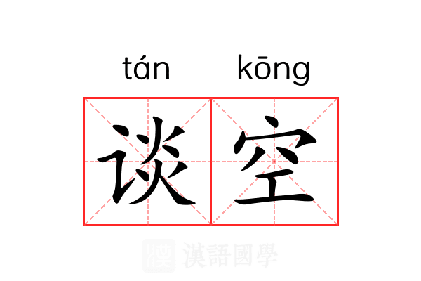 谈空