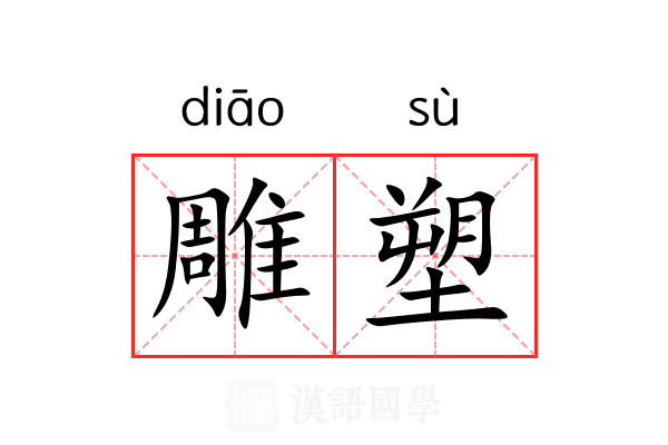 雕塑 雕塑
