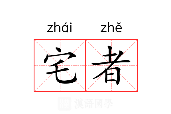 宅者