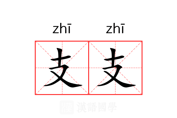 支支