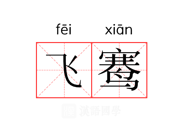 飞𬸣 飞𬸣