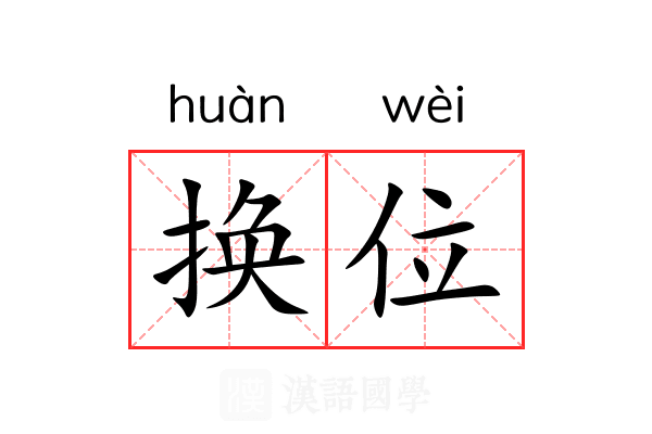 换位