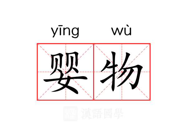 婴物