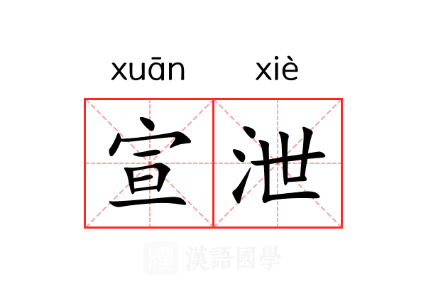 宣泄