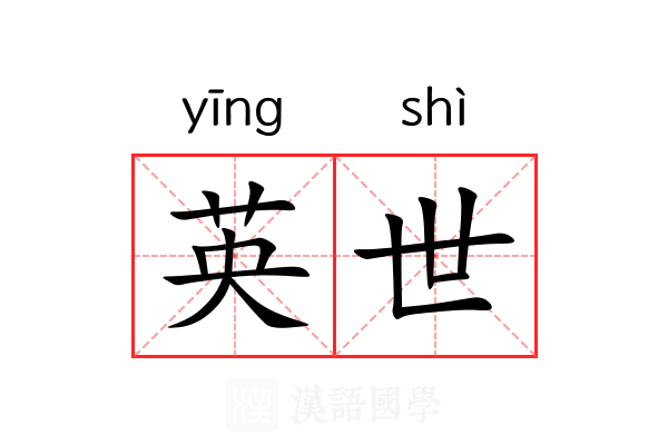 英世