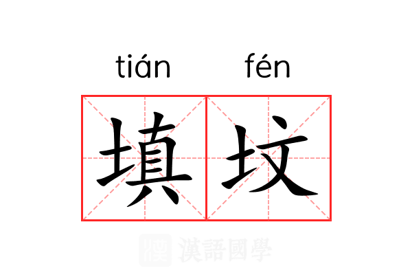 填坟