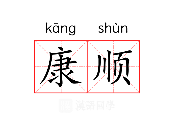 康顺 康顺