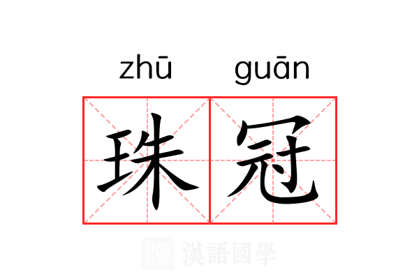 珠冠 珠冠