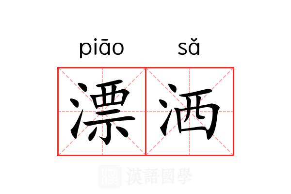 漂洒