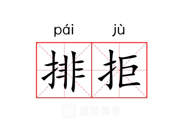 排拒 排拒
