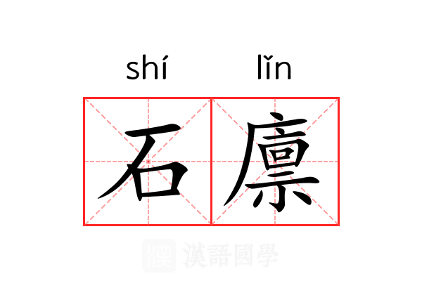 石廪 石廪