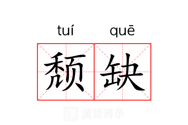 颓缺 颓缺