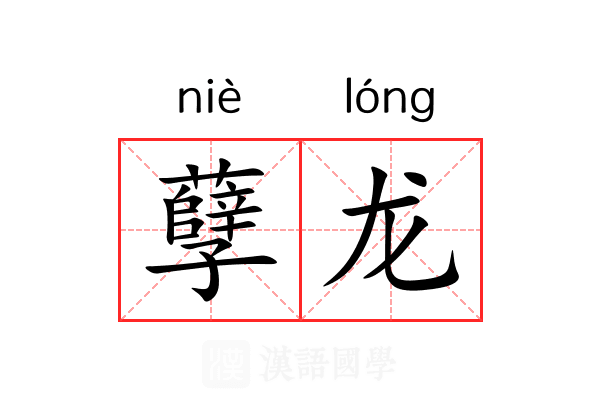 孽龙
