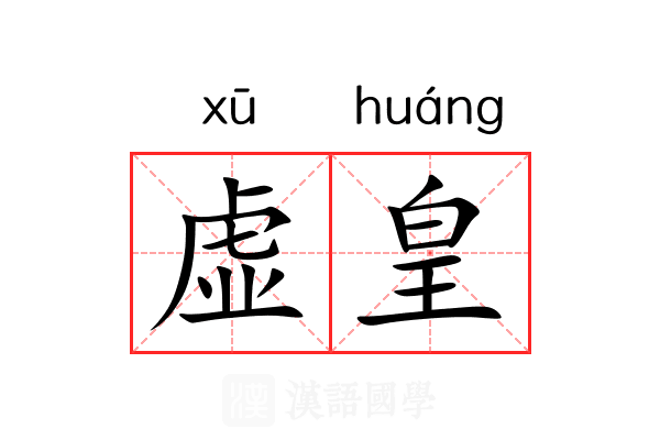 虚皇 虚皇