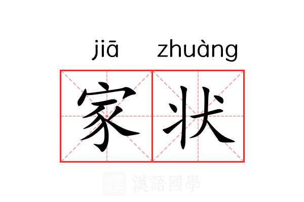家状 家状