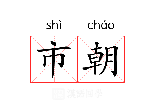 市朝