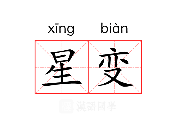 星变 星变