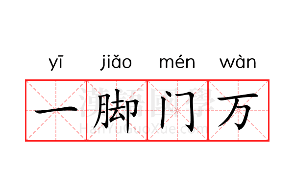 一脚门万 一脚门万