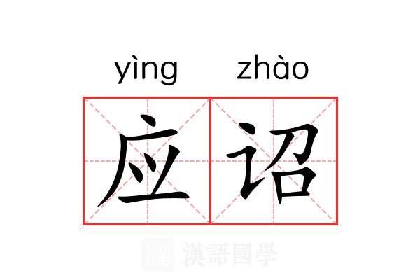 应诏