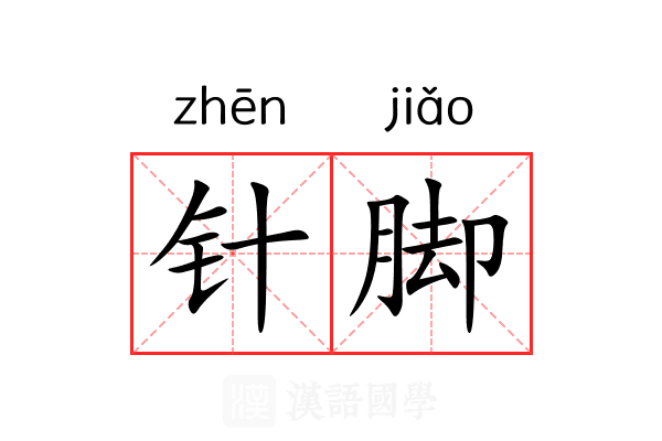 针脚 针脚