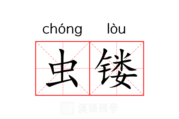 虫镂