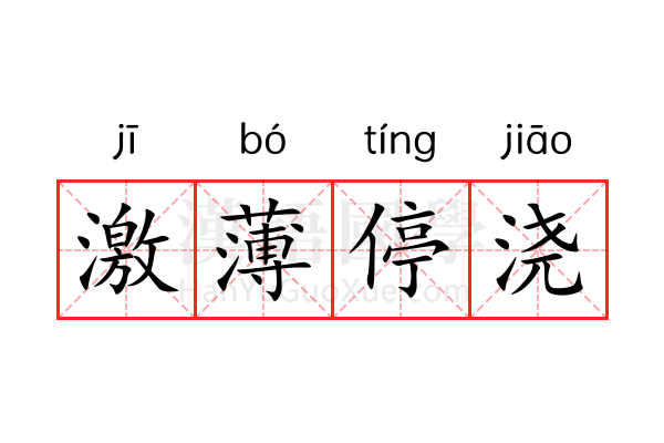 激薄停浇 激薄停浇