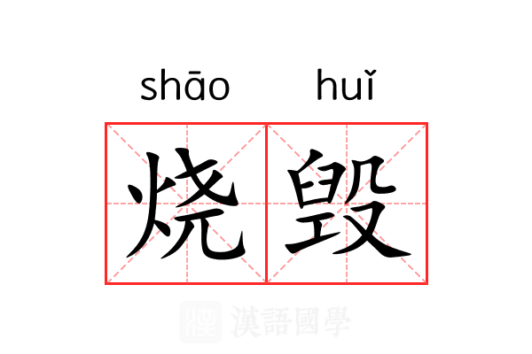 烧毁