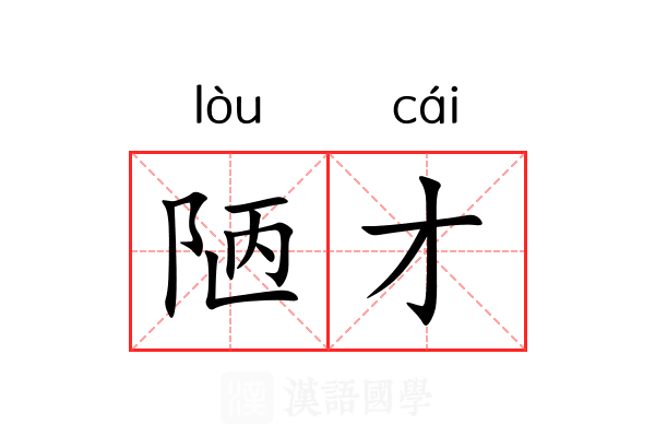 陋才