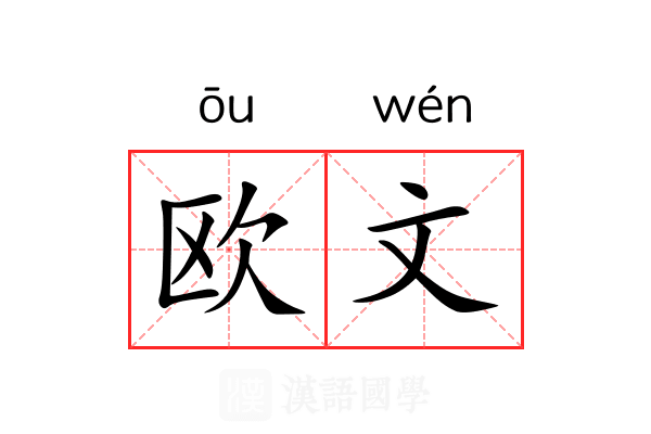 欧文