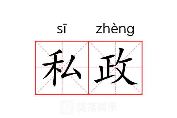 私政 私政