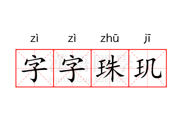 字字珠玑