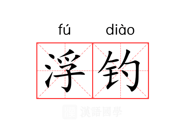 浮钓