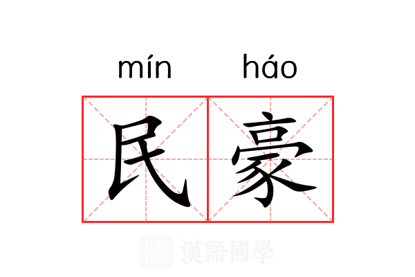 民豪 民豪