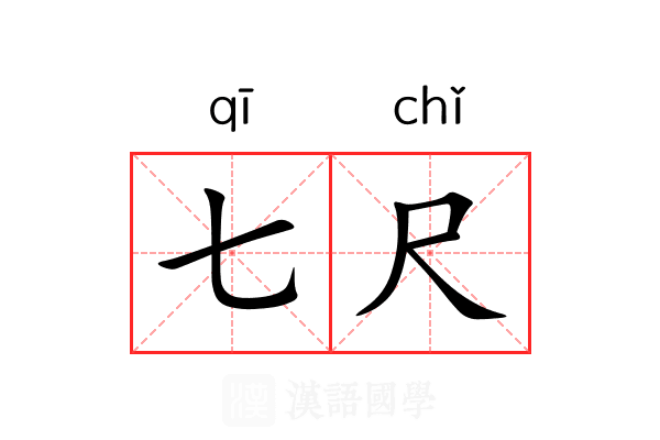 七尺 七尺