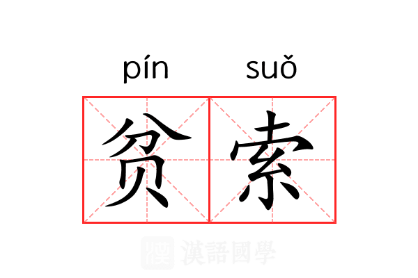 贫索 贫索