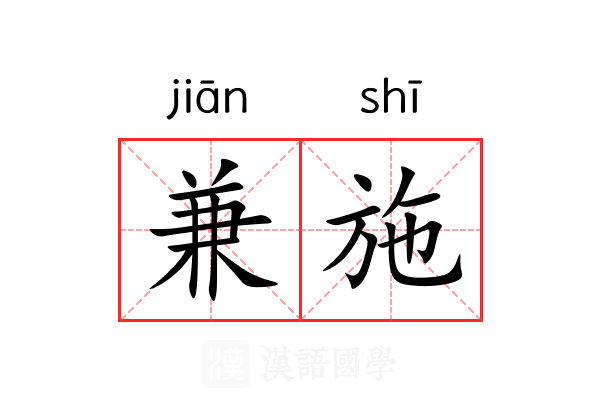 兼施