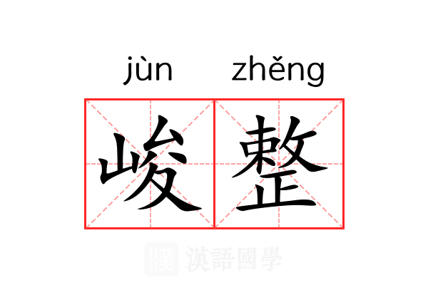 峻整