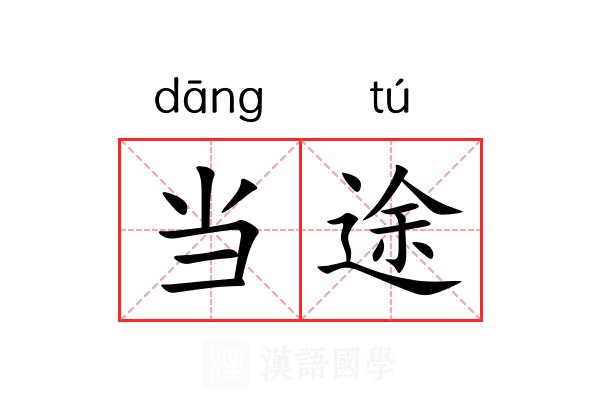 当途 当途