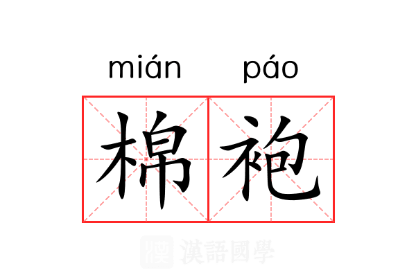 棉袍
