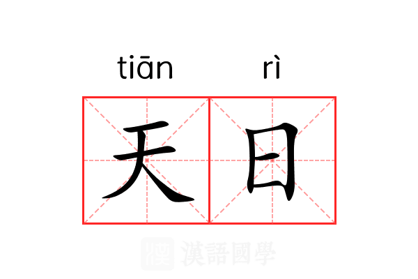 天日 天日