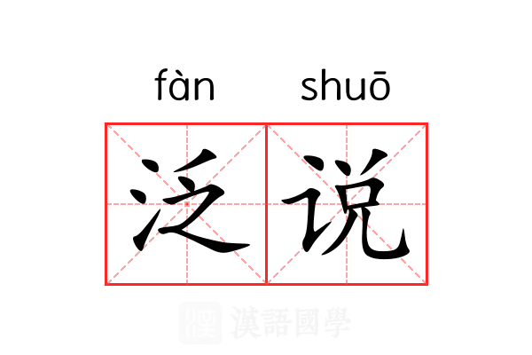 泛说