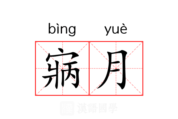 寎月