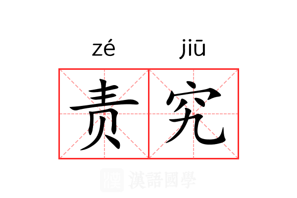 责究