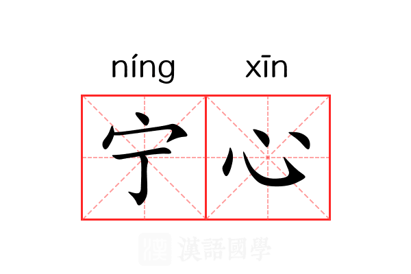 宁心 宁心